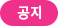 공지